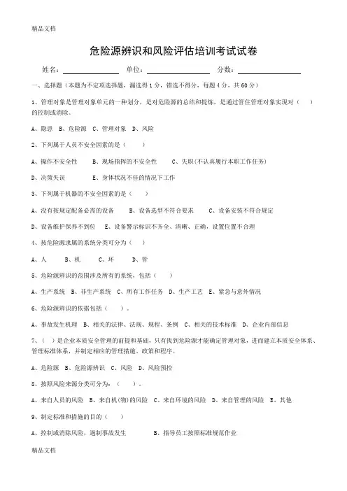 最新危险源辨识和风险评估培训考试试卷(答案)资料