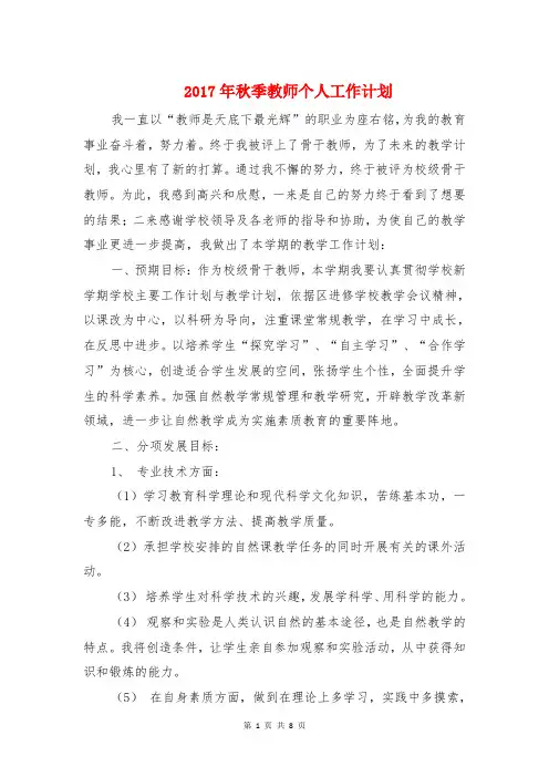 2017年秋季教师个人工作计划与2017年秋学期小学工会工作计划汇编