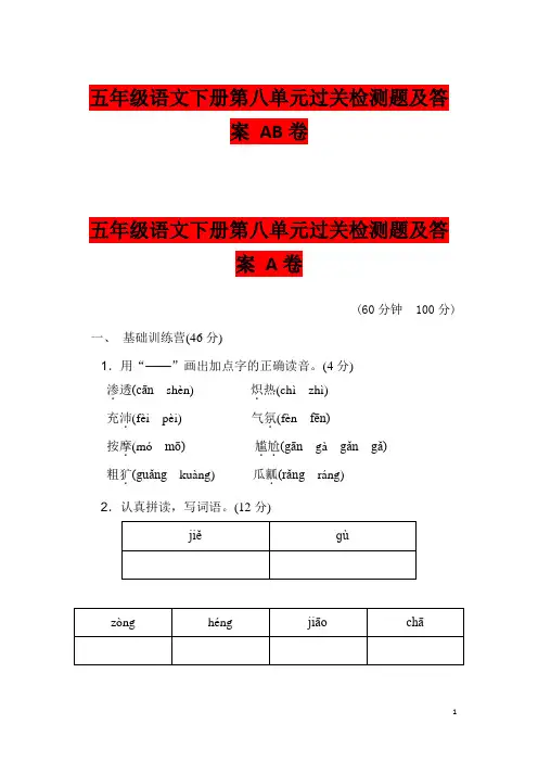 五年级语文下册第八单元过关检测题及答案 AB卷