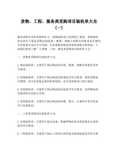 货物、工程、服务类采购项目验收单大全 (一)