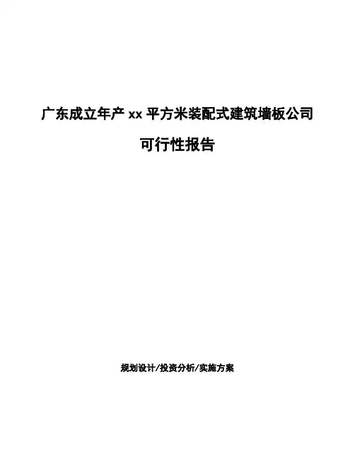 广东成立年产xx平方米装配式建筑墙板公司可行性报告