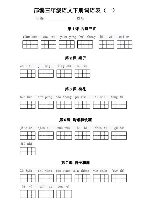人教部编三年级语文下全册看拼音写词语(田字格)