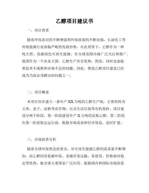 乙醇项目建议书