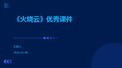 《火烧云》优秀课件