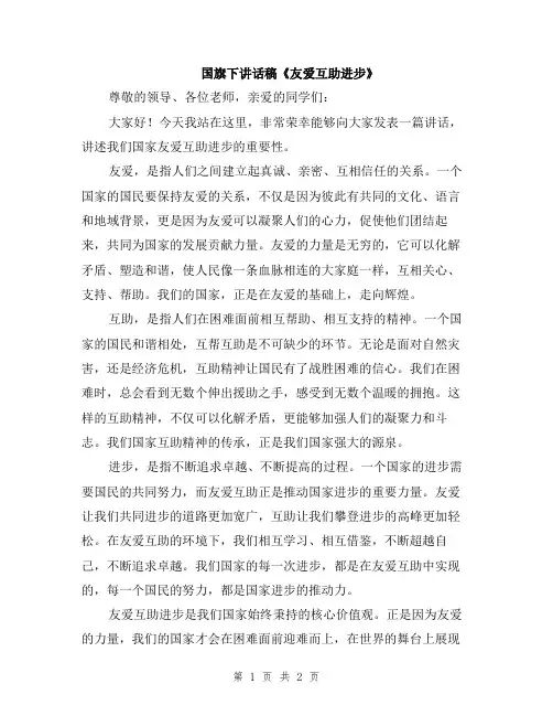 国旗下讲话稿《友爱互助进步》