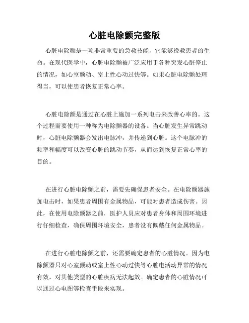 心脏电除颤完整版