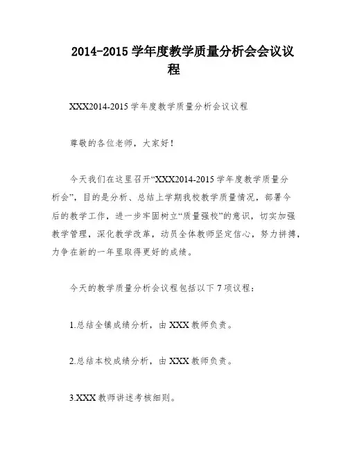 2014-2015学年度教学质量分析会会议议程