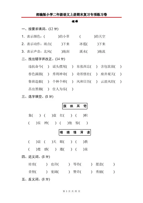 部编版小学二年级语文上册期末复习专项练习卷： 词语
