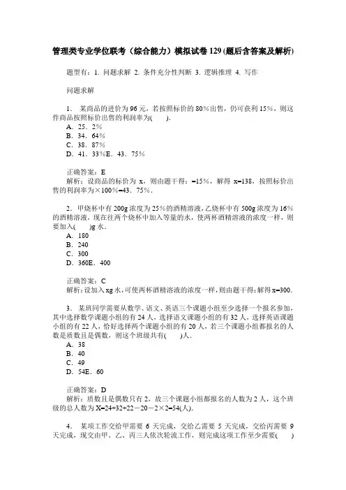 管理类专业学位联考(综合能力)模拟试卷129(题后含答案及解析)