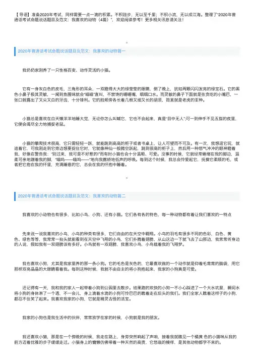 2020年普通话考试命题说话题目及范文：我喜欢的动物（4篇）