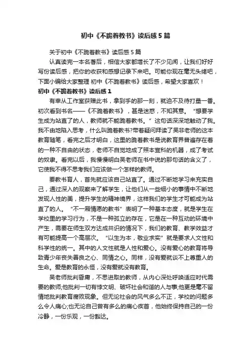 关于初中《不跪着教书》读后感5篇
