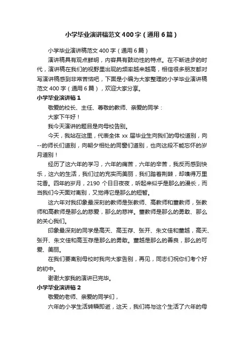小学毕业演讲稿范文400字（通用6篇）