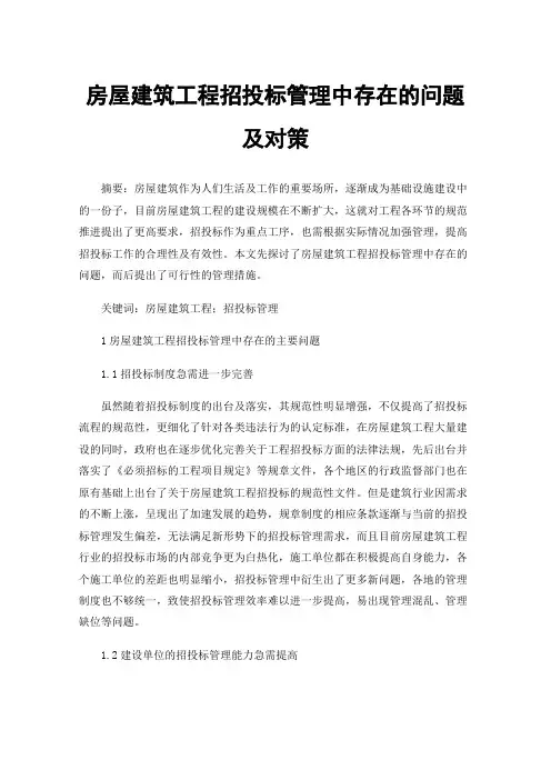 房屋建筑工程招投标管理中存在的问题及对策