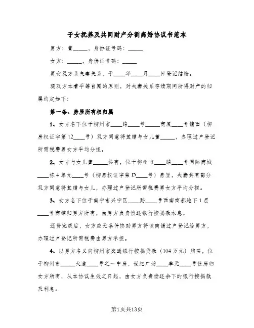 子女抚养及共同财产分割离婚协议书范本(七篇)