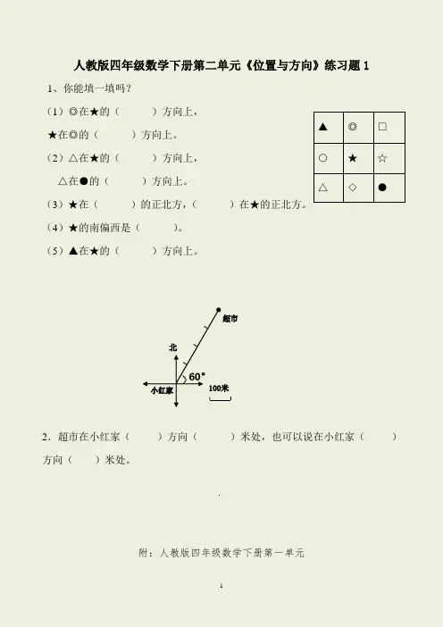 人教版四年级数学下册第二单元《位置与方向》练习题(附答案)