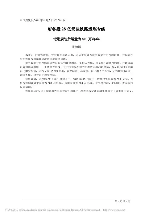 府谷投28亿元建铁路运煤专线_张锦国