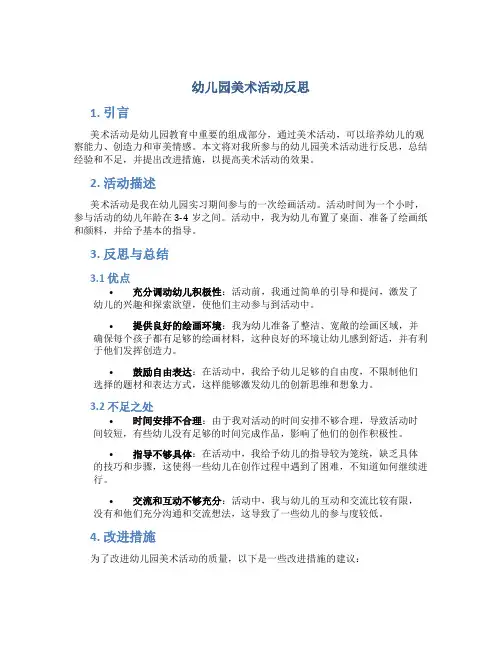 幼儿园美术活动反思