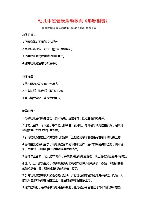幼儿中班健康活动教案《形影相随》5篇