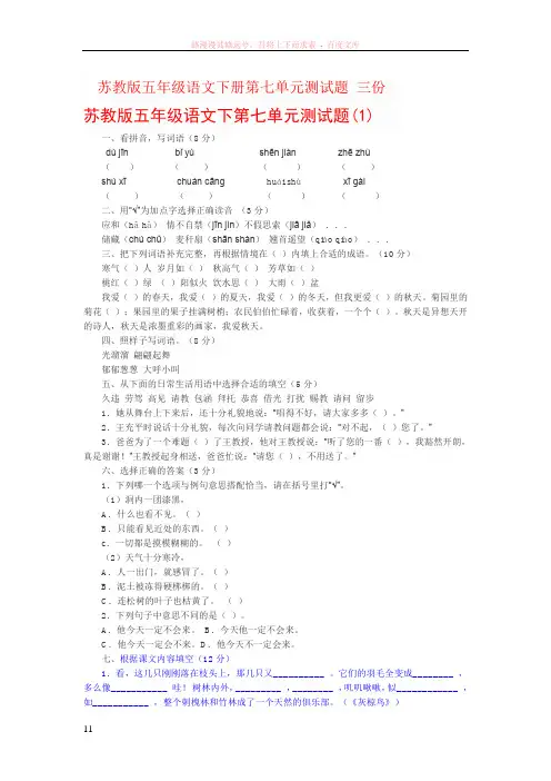 苏教版五年级语文下册第七单元测试题(三份)