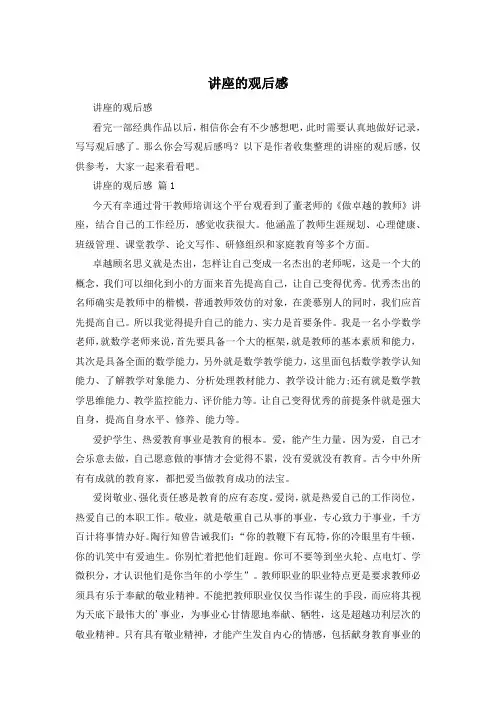 讲座的观后感