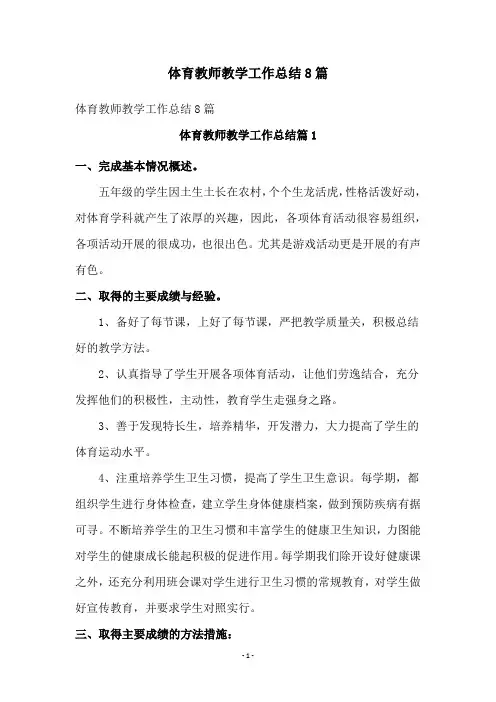 体育教师教学工作总结8篇