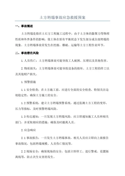 土方坍塌事故应急救援预案