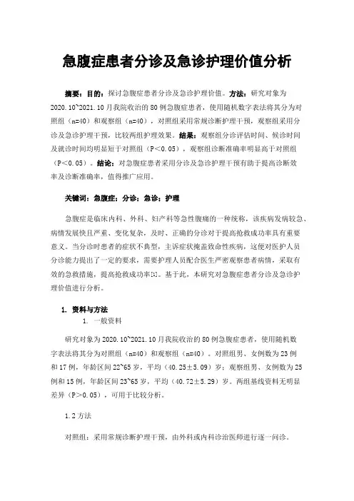 急腹症患者分诊及急诊护理价值分析