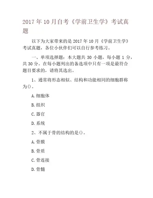 2017年10月自考《学前卫生学》考试真题