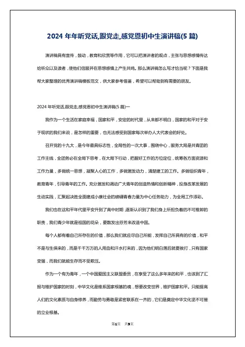 2024年年听党话,跟党走,感党恩初中生演讲稿(5篇)