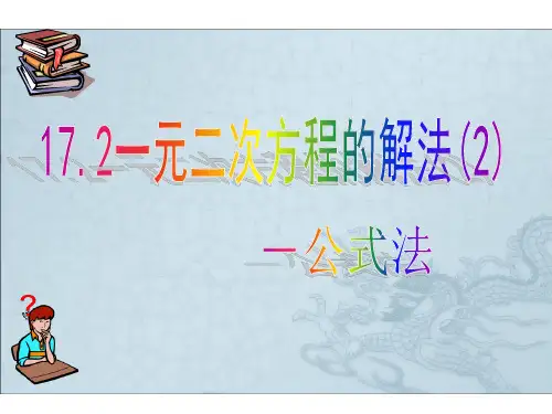 沪科版八年级数学下册课件17.2 一元二次方程的解法(2)-公式法 (共21张PPT)