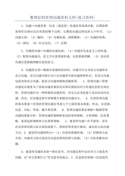 整理好的管理沟通资料文档(复习资料)
