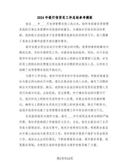 2024年银行信贷员工作总结参考模板（六篇）