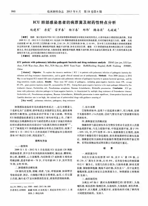 ICU肺部感染患者的病原菌及耐药性特点分析