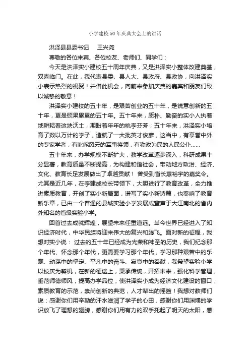 小学建校50年庆典大会上的讲话_致辞致谢_