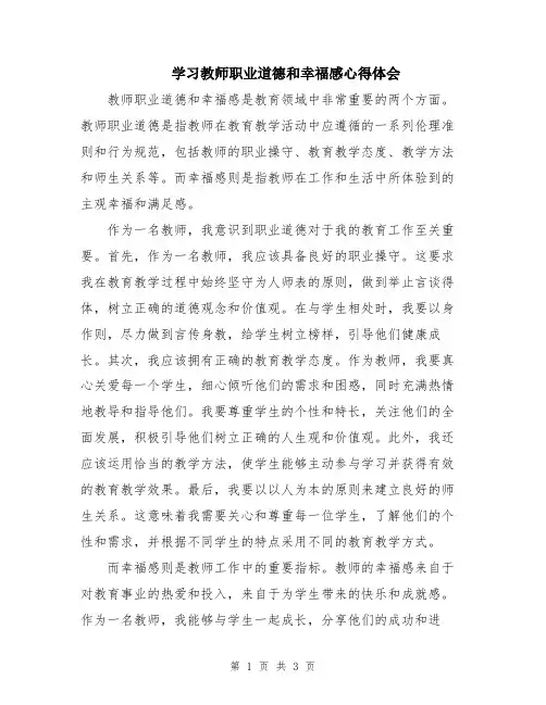 学习教师职业道德和幸福感心得体会