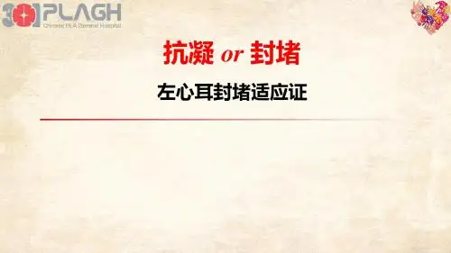 适左心耳封堵应证(消化科版)