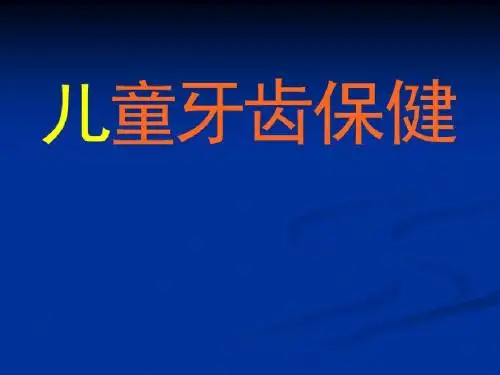 给幼儿健康讲座之牙齿保健
