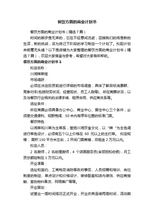 餐饮方面的商业计划书