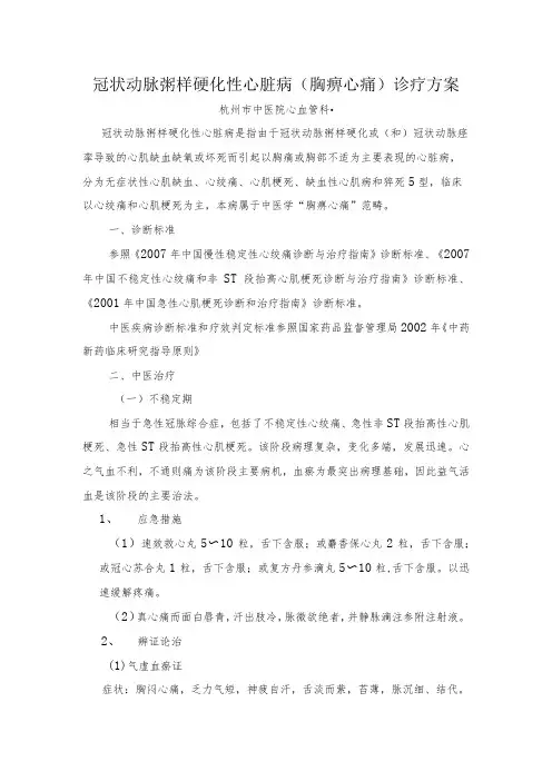 中医院冠状动脉粥样硬化性心脏病诊疗规范
