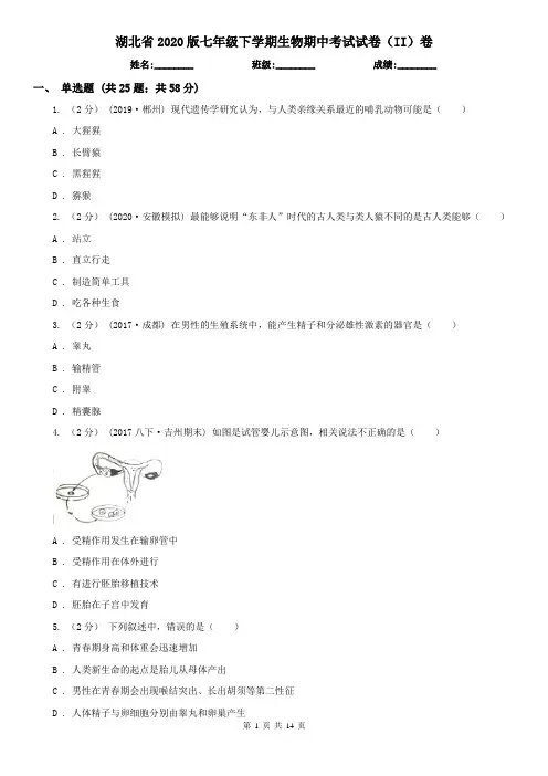 湖北省2020版七年级下学期生物期中考试试卷(II)卷