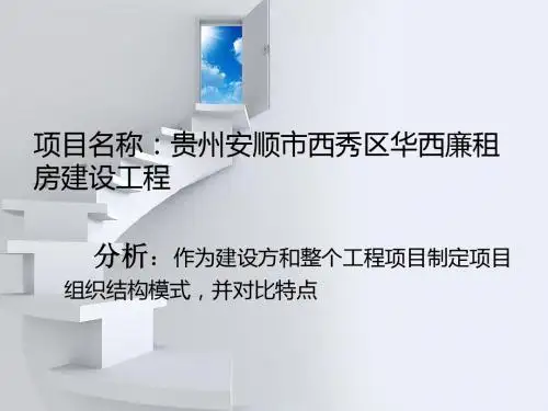项目名称：贵州安顺市西秀区华西廉租房建设工程
