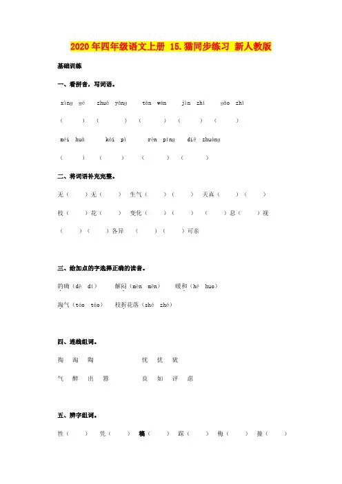 2020年四年级语文上册 15.猫同步练习 新人教版