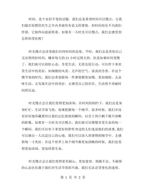 时光你慢点作文范文