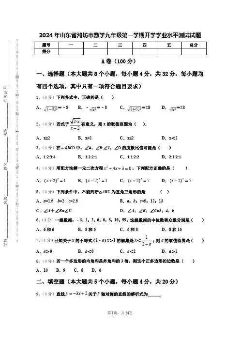 2024年山东省潍坊市数学九年级第一学期开学学业水平测试试题【含答案】