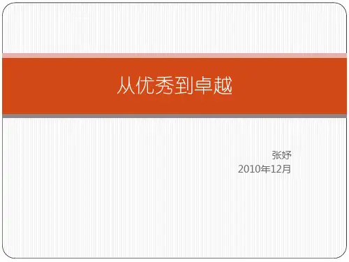 从优秀到卓越ppt