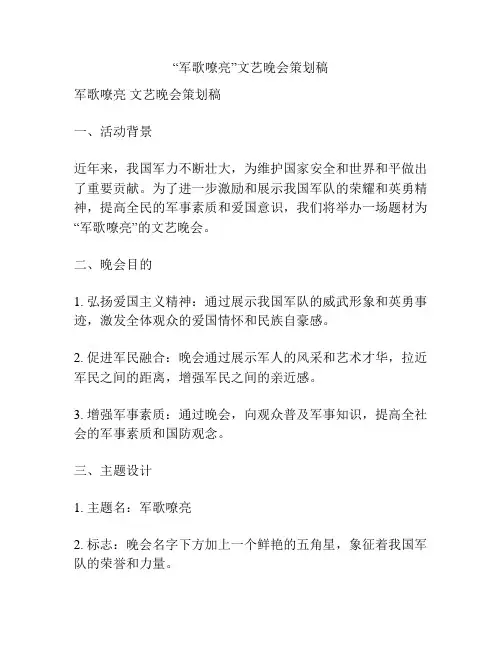“军歌嘹亮”文艺晚会策划稿