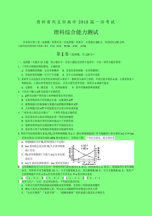 贵州省兴义市2018届高三第一次诊断考试理科综合试题(附答案精品)