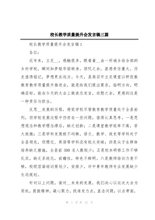 校长教学质量提升会发言稿三篇