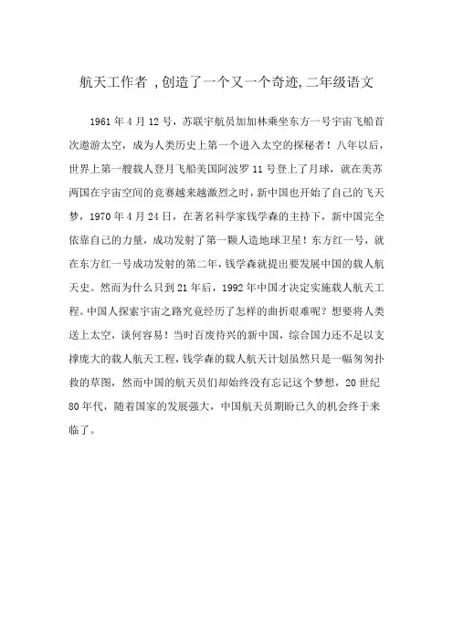 航天工作者 ,创造了一个又一个奇迹,二年级语文