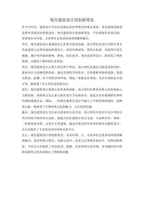 现代建筑设计的创新理念